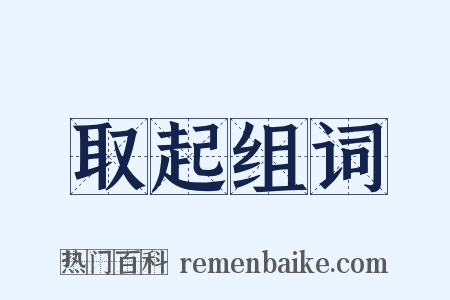 取起组词是什么意思的图片